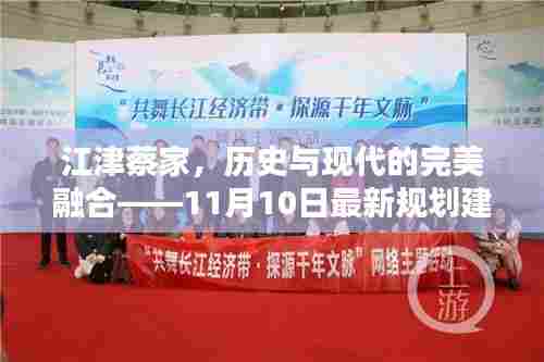 江津蔡家,历史与现代的完美融合——11月10日最新规划建设探寻记
