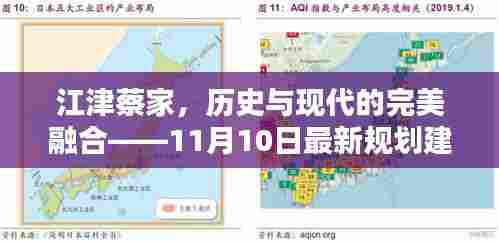 江津蔡家,历史与现代的完美融合——11月10日最新规划建设探寻记