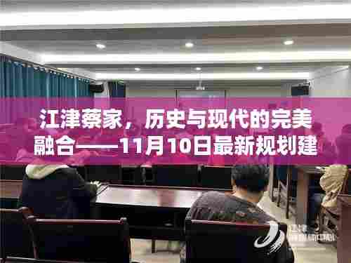 江津蔡家,历史与现代的完美融合——11月10日最新规划建设探寻记