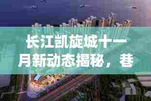 长江凯旋城十一月新动态揭秘,巷弄深处的特色小店魅力无限