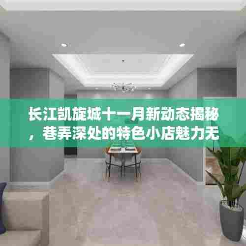 长江凯旋城十一月新动态揭秘,巷弄深处的特色小店魅力无限