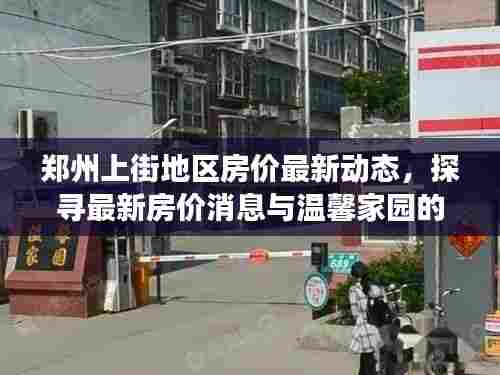 郑州上街地区房价最新动态,探寻最新房价消息与温馨家园的寻觅之旅