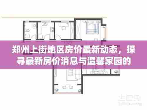 郑州上街地区房价最新动态,探寻最新房价消息与温馨家园的寻觅之旅