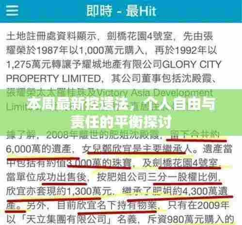 本周最新控遗法，个人自由与责任的平衡探讨