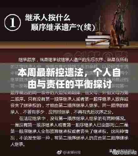 本周最新控遗法,个人自由与责任的平衡探讨