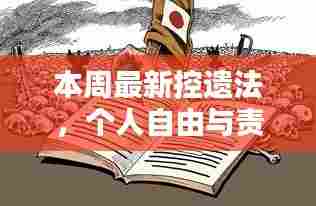本周最新控遗法,个人自由与责任的平衡探讨