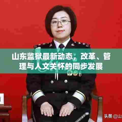 山东监狱最新动态,改革、管理与人文关怀的同步发展