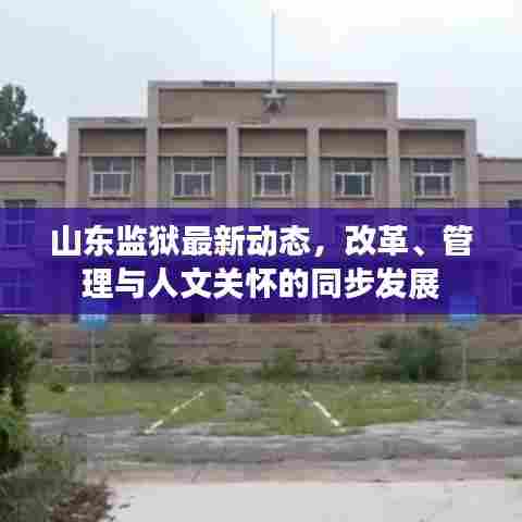山东监狱最新动态,改革、管理与人文关怀的同步发展
