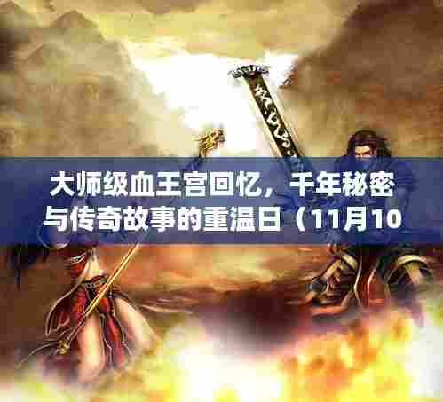 大师级血王宫回忆，千年秘密与传奇故事的重温日（11月10日历史回顾）