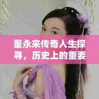 董永来传奇人生探寻，历史上的重要日子与最新动态回顾🍂