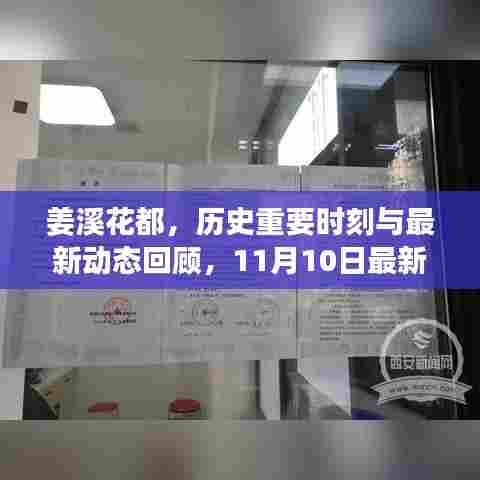 姜溪花都,历史重要时刻与最新动态回顾,11月10日最新消息速递