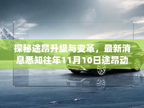 探秘途昂升级与变革,最新消息悉知往年11月10日途昂动态