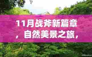 11月战斧新篇章,自然美景之旅,探寻内心的宁静与平和