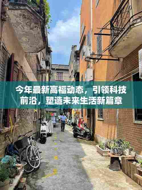 今年最新高福动态,引领科技前沿,塑造未来生活新篇章