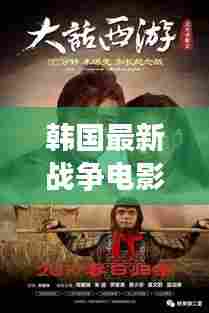 韩国最新战争电影深度剖析三大看点,揭秘11月必看大片