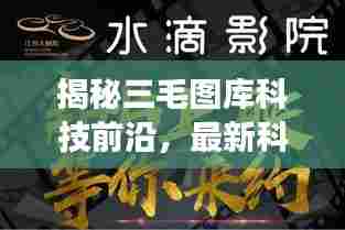 揭秘三毛图库科技前沿,最新科技产品重磅来袭,速度与激情体验