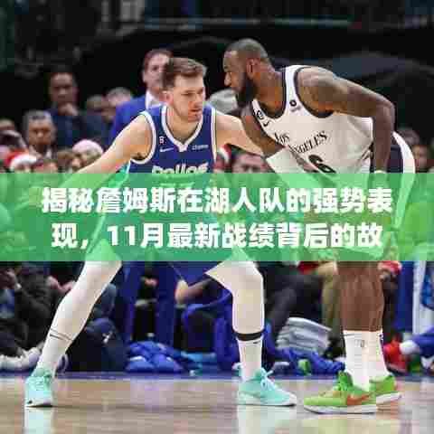 揭秘詹姆斯在湖人队的强势表现,11月最新战绩背后的故事