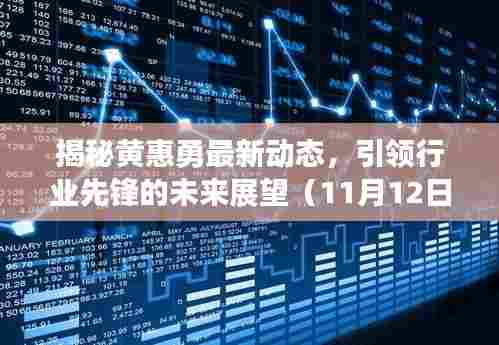 揭秘黄惠勇最新动态，引领行业先锋的未来展望（11月12日更新）