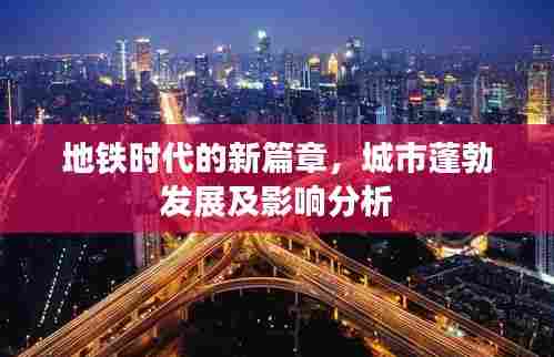 地铁时代的新篇章,城市蓬勃发展及影响分析