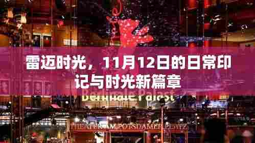 雷迈时光,11月12日的日常印记与时光新篇章