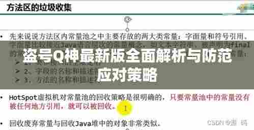 盗号Q神最新版全面解析与防范应对策略