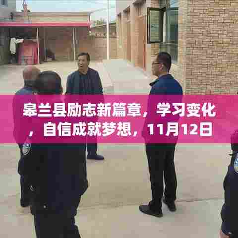 皋兰县励志新篇章，学习变化，自信成就梦想，11月12日特别呈现