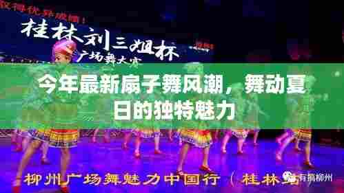 今年最新扇子舞风潮，舞动夏日的独特魅力