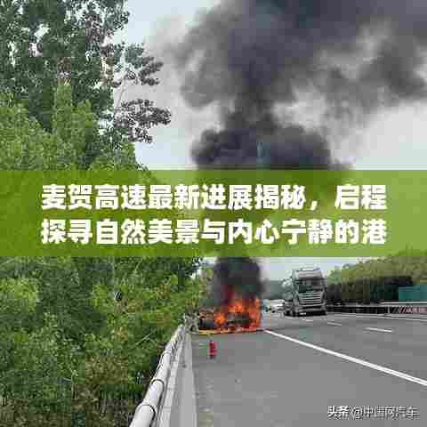 麦贺高速最新进展揭秘，启程探寻自然美景与内心宁静的港湾之旅