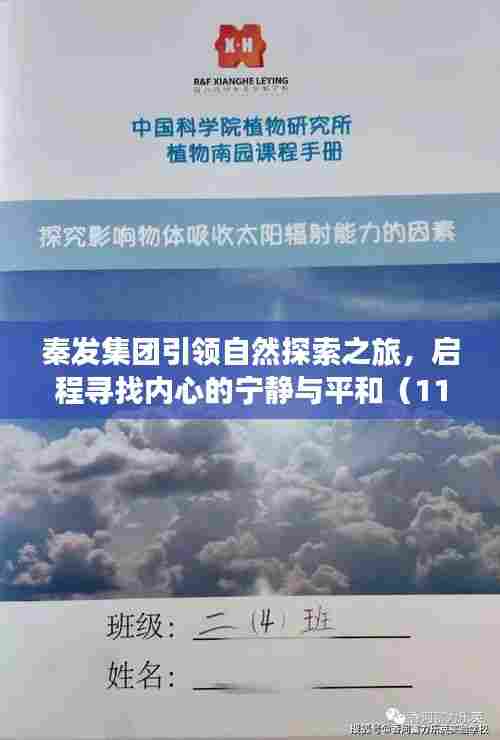秦发集团引领自然探索之旅，启程寻找内心的宁静与平和（11月12日最新动态）