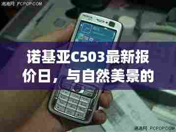 诺基亚C503最新报价日，与自然美景的邂逅之旅