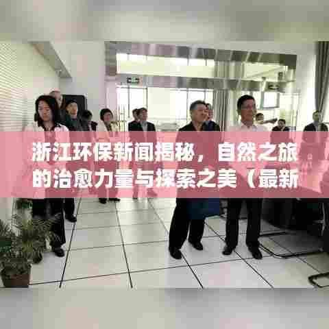 浙江环保新闻揭秘，自然之旅的治愈力量与探索之美（最新消息）