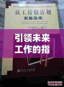 引领未来工作的指南,最新员工手册(2024版)