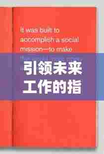 引领未来工作的指南,最新员工手册(2024版)
