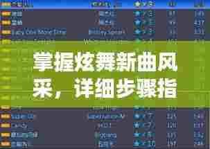 掌握炫舞新曲风采，详细步骤指南与本周最新歌曲一网打尽