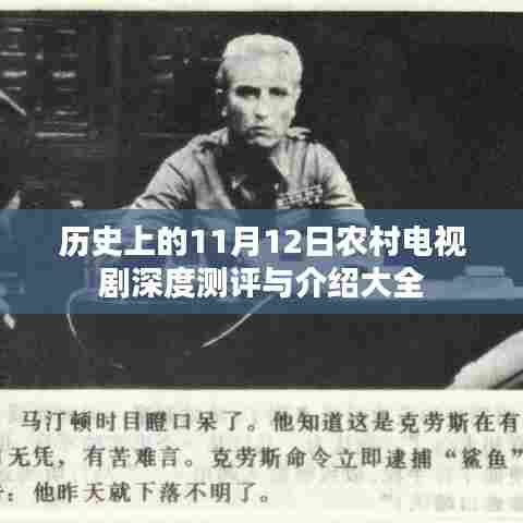 历史上的11月12日农村电视剧深度测评与介绍大全