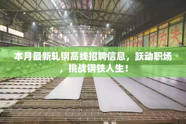 本月最新轧钢高线招聘信息,跃动职场,挑战钢铁人生!