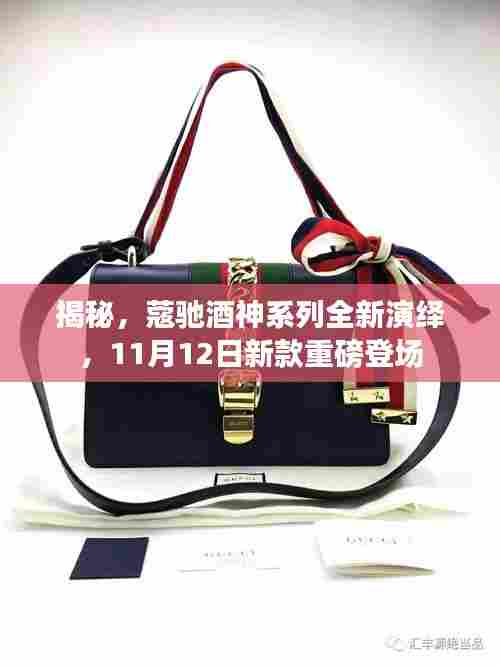揭秘,蔻驰酒神系列全新演绎,11月12日新款重磅登场
