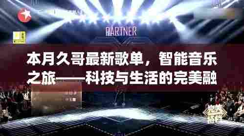 本月久哥最新歌单，智能音乐之旅——科技与生活的完美融合震撼首发