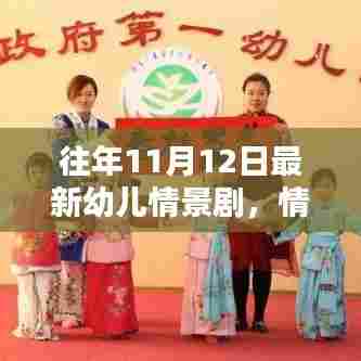 往年11月12日最新幼儿情景剧,情景剧在幼儿教育中的重要性及案例分析