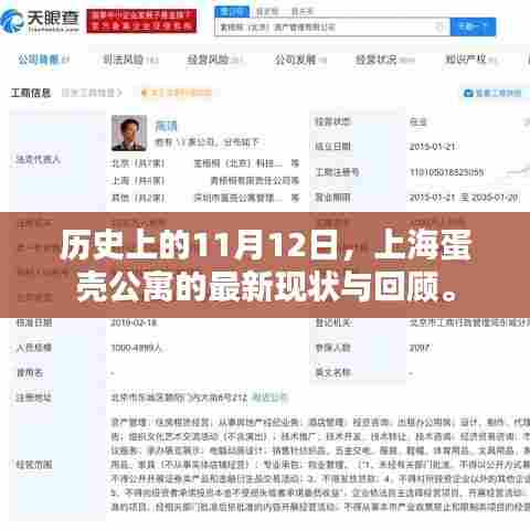 历史上的11月12日，上海蛋壳公寓的最新现状与回顾。