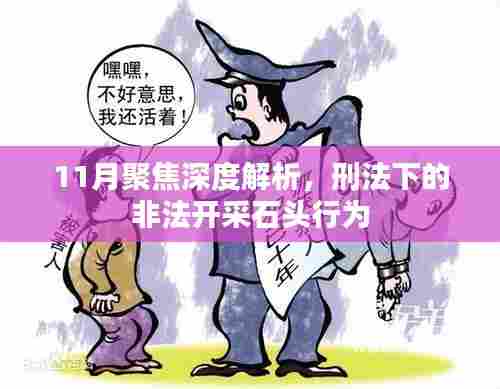 11月聚焦深度解析，刑法下的非法开采石头行为