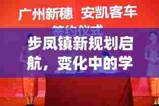 步凤镇新规划启航,变化中的学习,无限可能的未来展望!