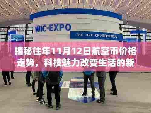 揭秘往年11月12日航空币价格走势，科技魅力改变生活的新纪元超凡体验！