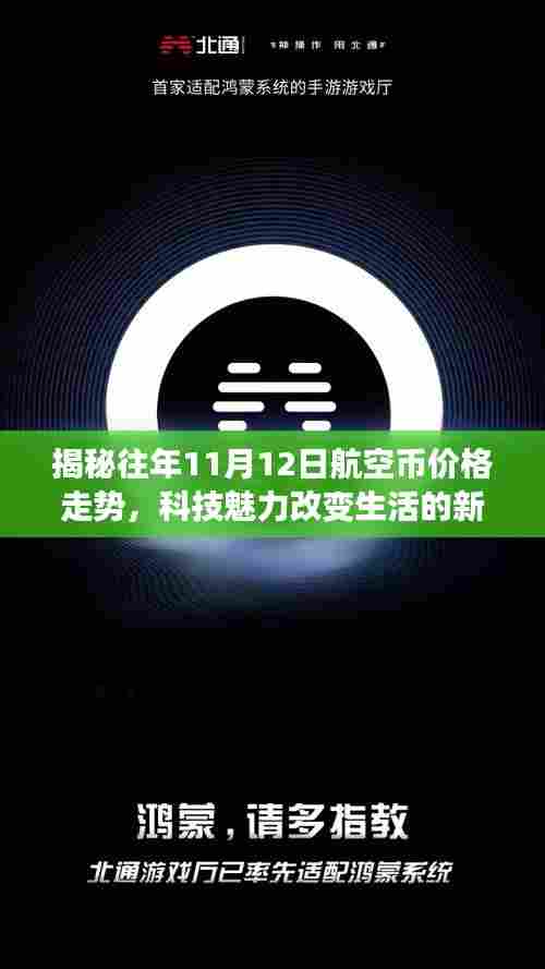揭秘往年11月12日航空币价格走势,科技魅力改变生活的新纪元超凡体验!