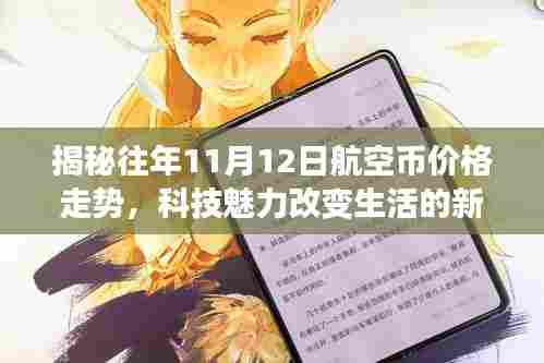 揭秘往年11月12日航空币价格走势,科技魅力改变生活的新纪元超凡体验!