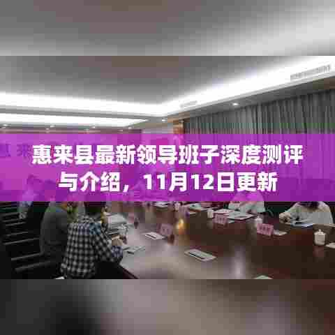 惠来县最新领导班子深度测评与介绍，11月12日更新