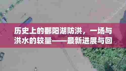 历史上的鄱阳湖防洪，一场与洪水的较量——最新进展与回顾11月12日防洪动态