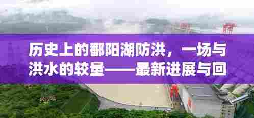 历史上的鄱阳湖防洪,一场与洪水的较量——最新进展与回顾11月12日防洪动态