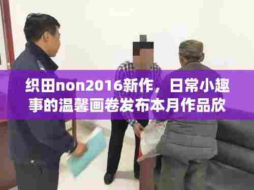 织田non2016新作，日常小趣事的温馨画卷发布本月作品欣赏