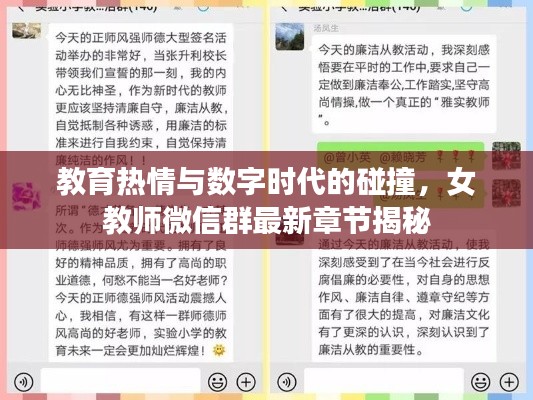 教育热情与数字时代的碰撞，女教师微信群最新章节揭秘